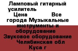 Ламповый гитарный усилитель ibanez TN120 › Цена ­ 25 000 - Все города Музыкальные инструменты и оборудование » Звуковое оборудование   . Челябинская обл.,Куса г.